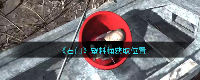 《孙美琪疑案：石门》五级线索——塑料桶