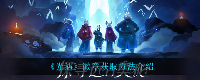 《光遇》徽章获取方法介绍