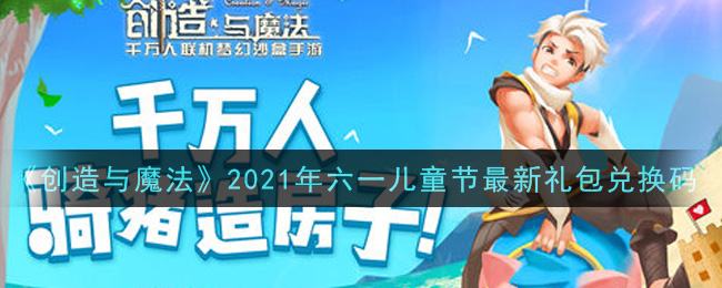 《创造与魔法》2021年六一儿童节最新礼包兑换码