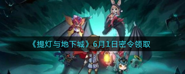 《提灯与地下城》6月1日密令领取