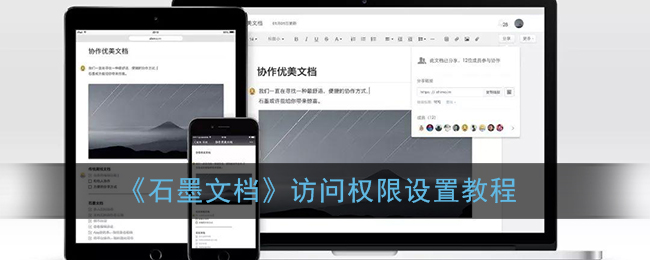 《石墨文档》访问权限设置教程