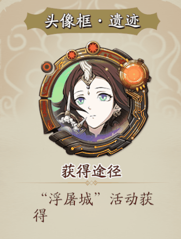 《天地劫：幽城再临》遗迹头像框获获取攻略