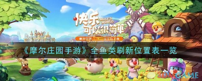 《摩尔庄园手游》全鱼类刷新位置表一览