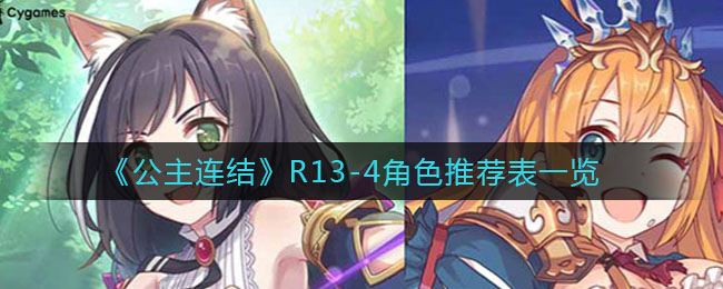 《公主连结》R13-4角色推荐表一览