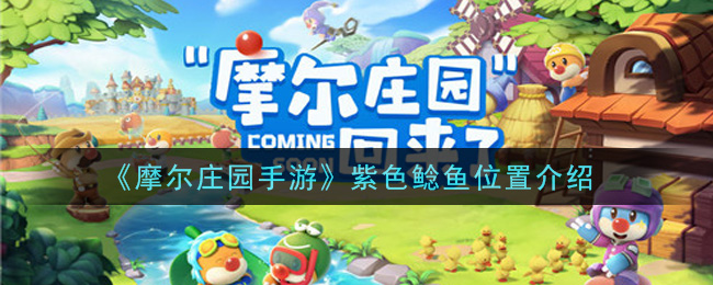 《摩尔庄园手游》紫色鲶鱼位置介绍