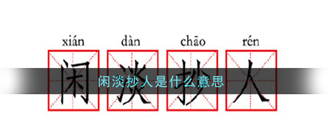 闲淡抄人是什么意思