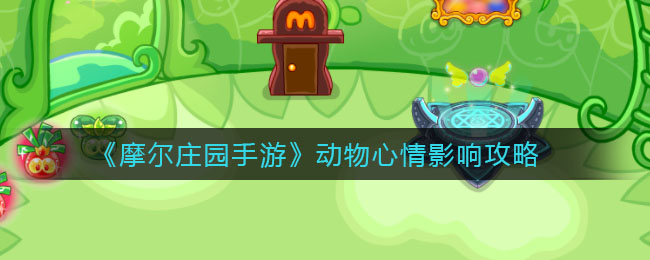 《摩尔庄园手游》动物心情影响攻略