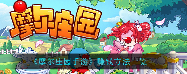 摩尔庄园手游盈利攻略