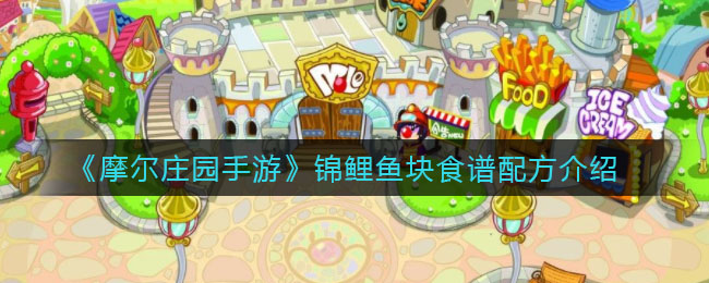 《摩尔庄园手游》锦鲤鱼块食谱配方介绍