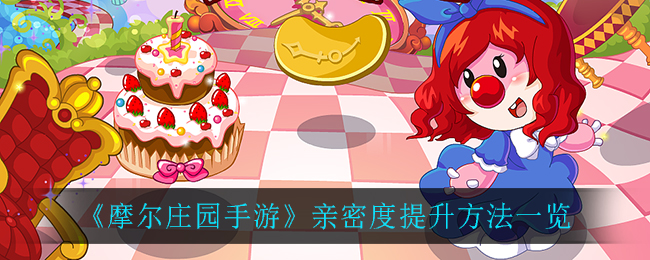 《摩尔庄园手游》亲密度提升方法一览