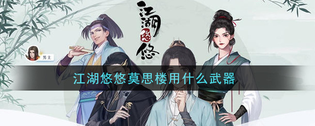 江湖悠悠莫思楼用什么武器