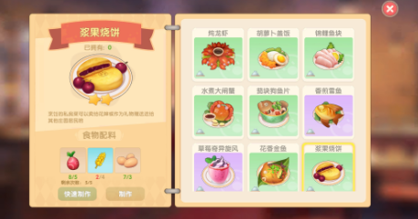 《摩尔庄园手游》浆果烧饼食谱配方一览