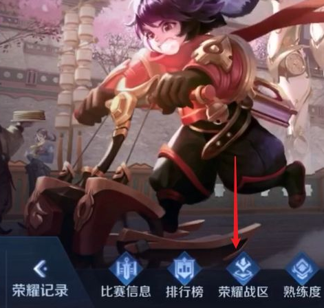 王者荣耀荣耀战区在哪