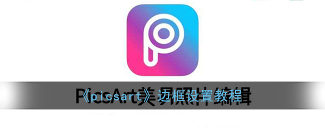 《picsart》边框设置教程