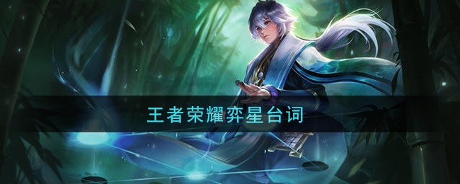 王者荣耀弈星台词