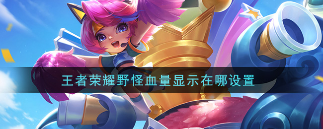 王者荣耀野怪血量显示在哪设置