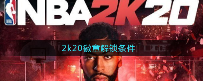 2k20徽章解锁条件