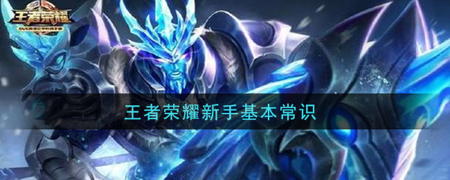 王者荣耀新手基本常识