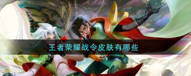 王者荣耀战令皮肤有哪些