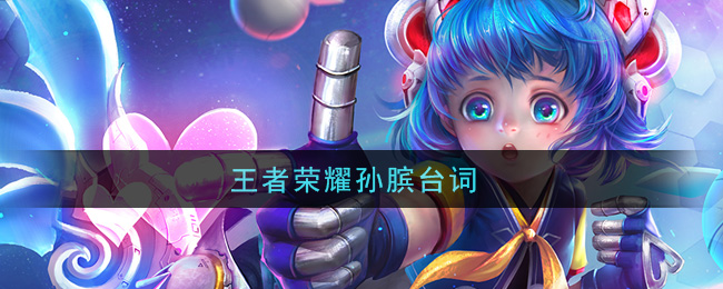 王者荣耀孙膑台词