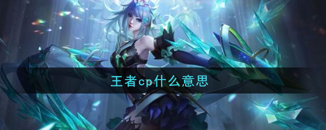 王者cp什么意思