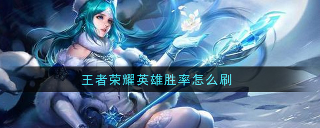 王者荣耀英雄胜率怎么刷
