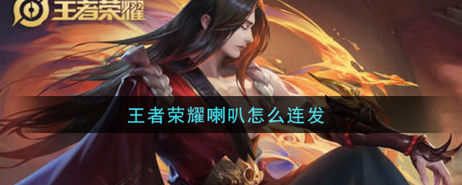 王者荣耀喇叭怎么连发