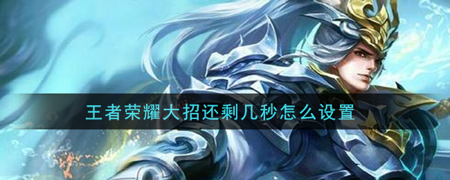 王者荣耀大招还剩几秒怎么设置