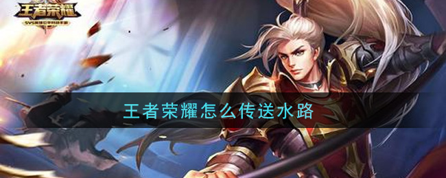 王者荣耀对抗路传送怎么用