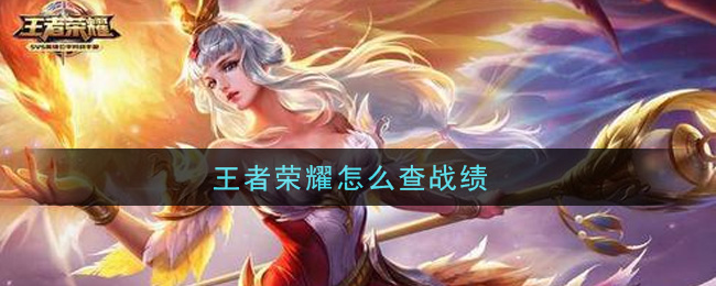王者荣耀怎么查战绩
