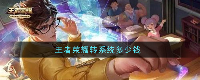 王者荣耀转系统多少钱