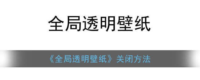 《全局透明壁纸》关闭方法