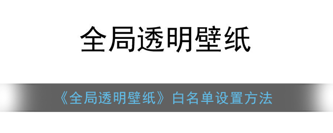 《全局透明壁纸》白名单设置方法