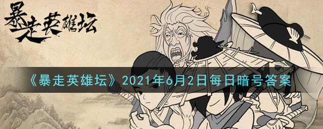 《暴走英雄坛》2021年6月2日每日暗号答案