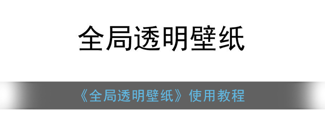 全局透明壁纸怎么弄 全局透明壁纸app使用教程 3dm手游