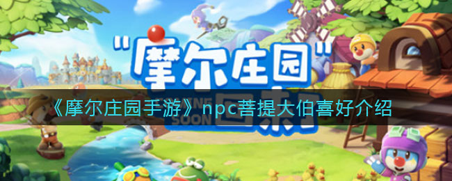 《摩尔庄园手游》npc菩提大伯喜好介绍