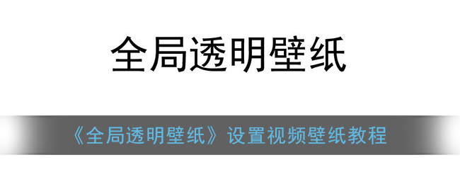 《全局透明壁纸》设置视频壁纸教程