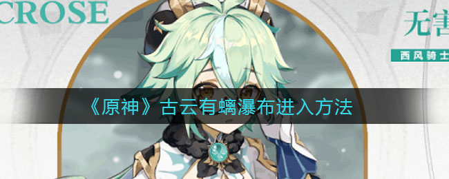 《原神》古云有螭瀑布进入方法