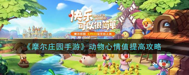 《摩尔庄园手游》动物心情值提高攻略