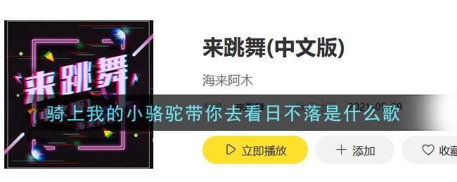 骑上我的小骆驼带你去看日不落是什么歌