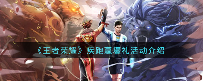 王者荣耀疾跑狂欢盛典奖品一览