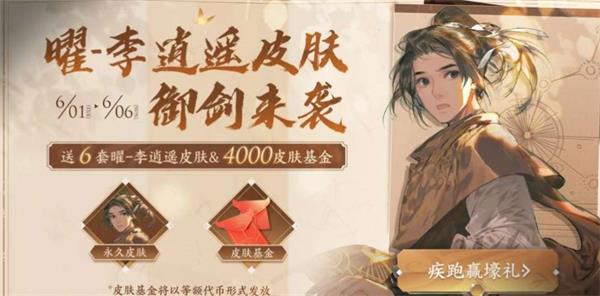 《王者荣耀》疾跑赢壕礼活动介绍