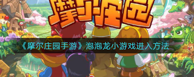 摩尔庄园手游泡泡龙游戏位置揭晓