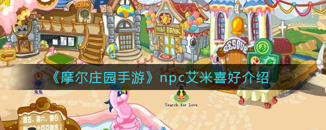 《摩尔庄园手游》npc艾米喜好介绍
