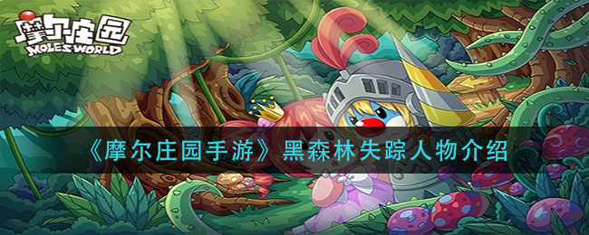《摩尔庄园手游》黑森林失踪人物介绍