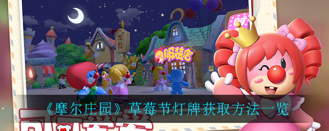 《摩尔庄园》草莓节灯牌获取方法一览