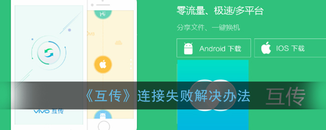“互传连接故障解决方法”