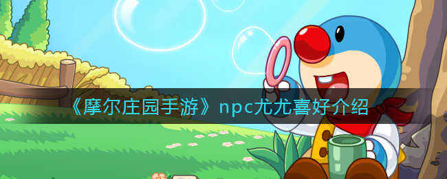 《摩尔庄园手游》npc尤尤喜好介绍