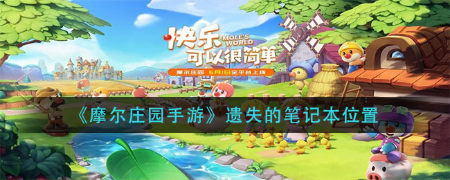 摩尔庄园手游：寻踪笔记本之谜