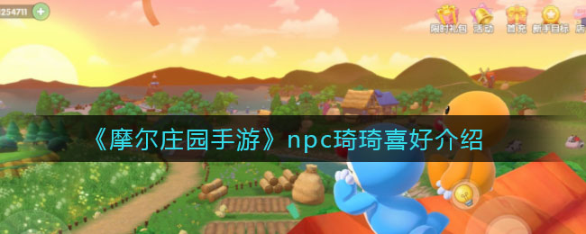 《摩尔庄园手游》npc琦琦喜好介绍